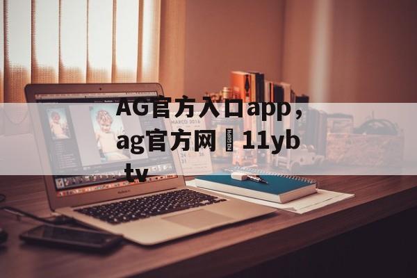 AG官方入口app，ag官方网尙11yb tv