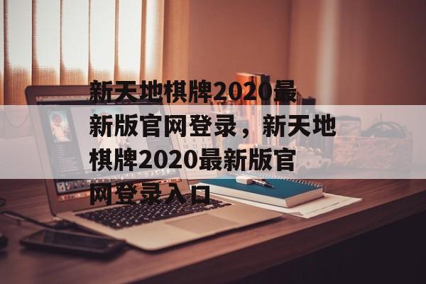 新天地棋牌2020最新版官网登录，新天地棋牌2020最新版官网登录入口