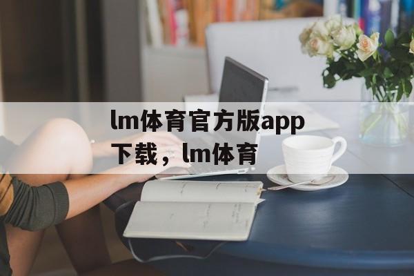 lm体育官方版app下载，lm体育