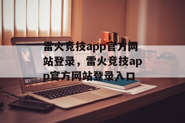 雷火竞技app官方网站登录，雷火竞技app官方网站登录入口