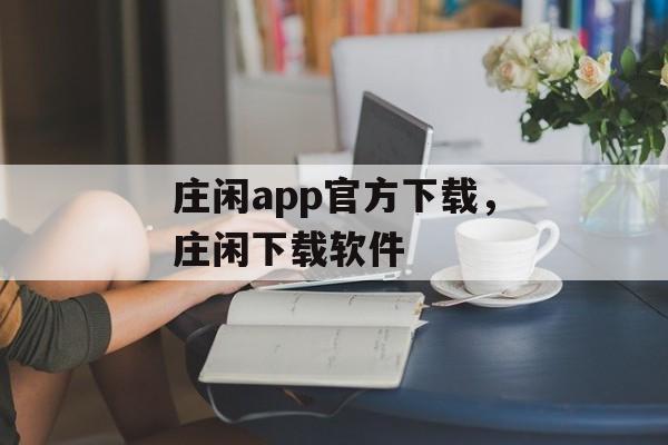 庄闲app官方下载，庄闲下载软件