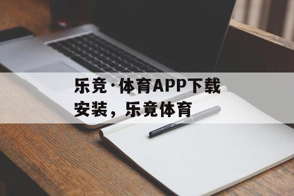 乐竞·体育APP下载安装，乐竟体育