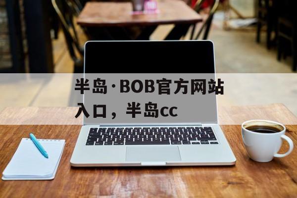 半岛·BOB官方网站入口，半岛cc