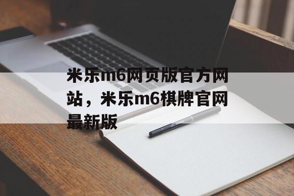 米乐m6网页版官方网站，米乐m6棋牌官网最新版