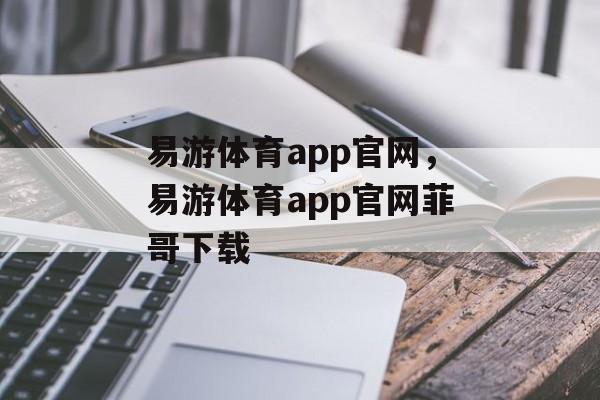 易游体育app官网，易游体育app官网菲哥下载