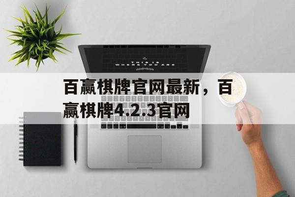 百赢棋牌官网最新，百赢棋牌4.2.3官网